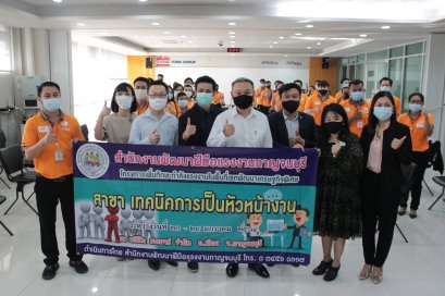 โครงการเพิ่มทักษะ "เทคนิคการเป็นหัวหน้างาน"