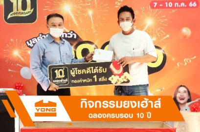 งานกิจกรรมยงเฮ้าส์ฉลองครบรอบ 10ปี 