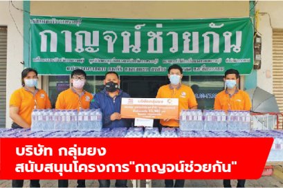 บริษัท กลุ่มยง สนับสนุนโครงการ "กาญจน์ช่วยกัน"