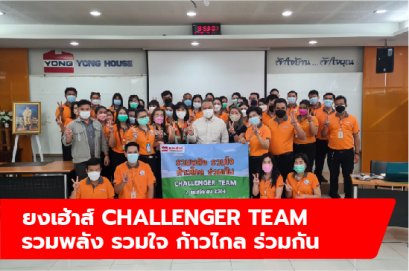 ยงเฮ้าส์ CHALLENGER TEAM รวมพลัง รวมใจ ก้าวไกล ร่วมกัน 
