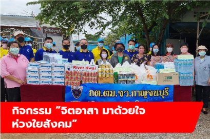 กิจกรรม ”จิตอาสา มาด้วยใจ ห่วงใยสังคม”