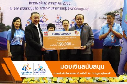 มอบเงินสนันสนุน การแข่งขันกีฬาแห่งชาติ ครั้งที่ 48 “กาญจนบุรีเกมส์”