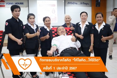 บริจาคโลหิตประจำปี 2567 ครั้งที่ 1