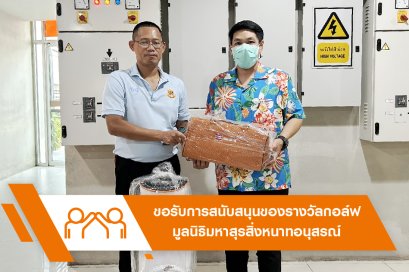 ขอรับการสนับสนุนของรางวัลกอล์ฟมูลนิธิมหาสุรสิ่งหนาทอนุสรณ์