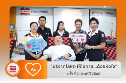 บริจาคโลหิตประจำปี 2568 ครั้งที่ 2
