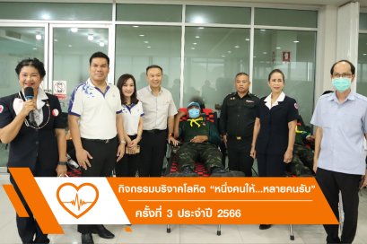 บริจาคโลหิตประจำปี 2566 ครั้งที่ 3