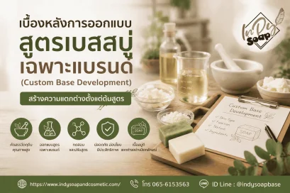 การออกแบบสูตรเบสสบู่เฉพาะแบรนด์ Custom Base Development สำหรับอินดี้โซป