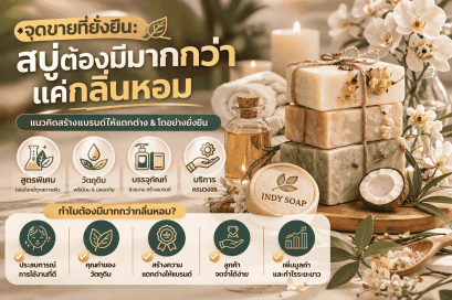 สบู่ต้องมีมากกว่ากลิ่นหอม