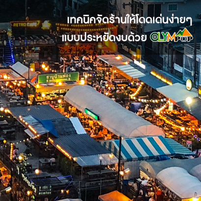 เทคนิคจัดร้านออกบูธด้วยเต็นท์ขายของราคาถูกจาก Olympop