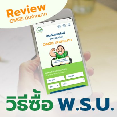 [Review] : การซื้อ พ.ร.บ. จากเว็บไซต์ 724insure (อย่างละเอียด)
