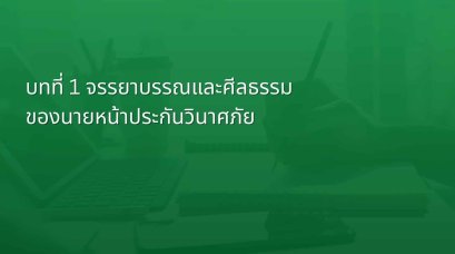 บทที่ 1 จรรยาบรรณและศีลธรรมของนายหน้าประกันวินาศภัย
