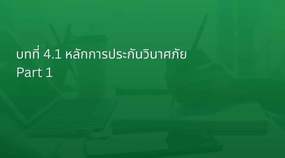  บทที่ 4.1 หลักการประกันวินาศภัย Part 1