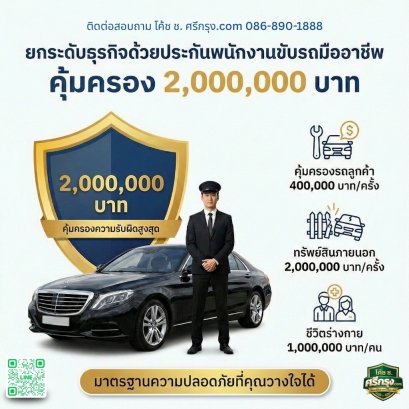 ยกระดับธุรกิจบริการพนักงานขับรถ ด้วยประกันพนักงานขับรถ
