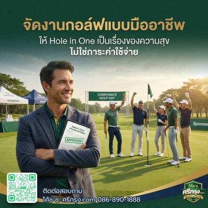 จัดงานกอล์ฟระดับพรีเมียม... ทำไมมืออาชีพถึงเลือก "โอนความเสี่ยง"?