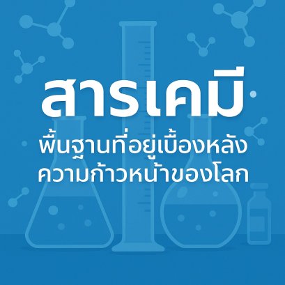 สารเคมีพื้นฐานที่อยู่เบื้องหลังความก้าวหน้าของโลก