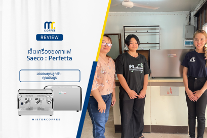 รีวิวติดตั้งเครื่องชงกาแฟ Saeco Perfetta