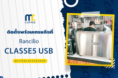รีวิวติดตั้งเครื่องชงกาแฟสด เซ็ตเครื่องชงกาแฟ Rancilio classe5 usb