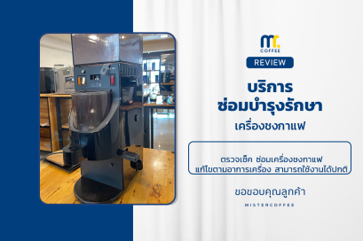 บริการซ่อมบำรุงโดยทีมช่างศูนย์บริการ จ.อุดรธานี