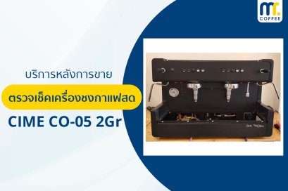 บริการเข้าตรวจเช็คเครื่องชงกาแฟ CIME CO-05 2Gr โดยช่างศูนย์บริการ จ.เชียงราย