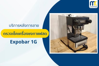 บริการเข้าตรวจเช็คเครื่องชงกาแฟ Expobar 1G โดยช่างศูนย์บริการ จ.เชียงราย