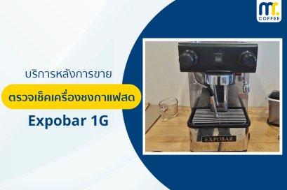 บริการเข้าตรวจเช็คเครื่องชงกาแฟ Expobar 1G โดยช่างศูนย์บริการ จ.เชียงราย