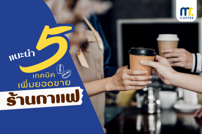 5 เทคนิค เพิ่มยอดขายให้ร้านกาแฟ 