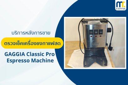 บริการเข้าตรวจเช็คเครื่องชงกาแฟ Gaggla Classic Pro Espresso Machine โดยช่างศูนย์บริการ จ.เชียงราย