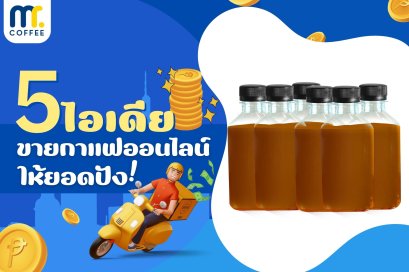 5 ไอเดีย ขายกาแฟออนไลน์ให้ยอดปัง