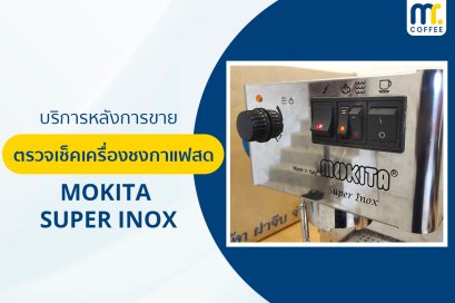 บริการเข้าตรวจเช็คเครื่องชงกาแฟ MOKITA SUPER INOX โดยช่างศูนย์บริการ จ.เชียงราย