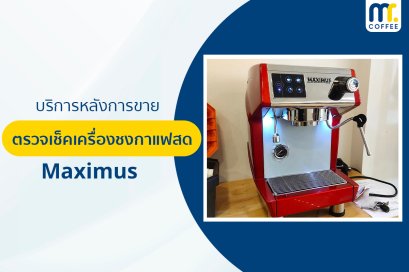 บริการเข้าตรวจเช็คเครื่องชงกาแฟ Maximus โดยช่างศูนย์บริการ จ.เชียงราย