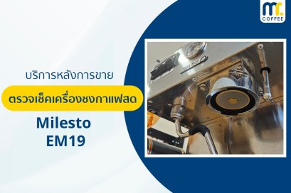 บริการเข้าตรวจเช็คเครื่องชงกาแฟ Milesto - EM19 โดยช่างศูนย์บริการ จ.เชียงราย