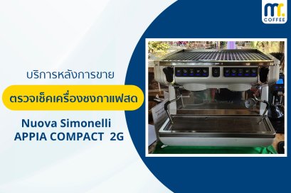 บริการเข้าตรวจเช็คเครื่องชงกาแฟ Nuova Simonelli APPIA COMPACT 2G โดยช่างศูนย์บริการ จ.เชียงราย