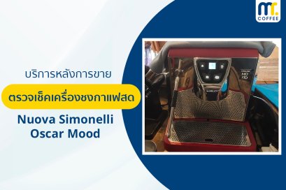 บริการเข้าตรวจเช็คเครื่องชงกาแฟ Nuova Simonelli  Oscar Mood โดยช่างศูนย์บริการ จ.เชียงราย