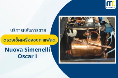 บริการเข้าตรวจเช็คเครื่องชงกาแฟ Oscar I โดยช่างศูนย์บริการ จ.เชียงราย