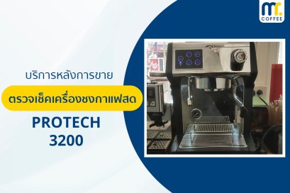 บริการเข้าตรวจเช็คเครื่องชงกาแฟ Protech - 3200 โดยช่างศูนย์บริการ จ.เชียงราย