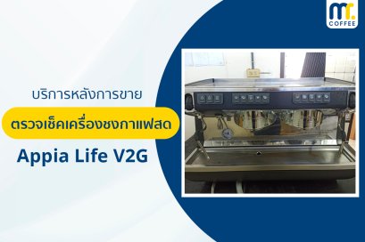 บริการเข้าตรวจเช็คเครื่องชงกาแฟ  Appia Life V2G  โดยทีมศูนย์บริการสาขาขอนแก่น