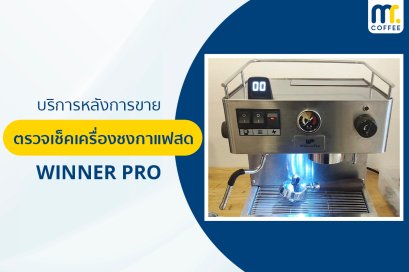 บริการเข้าตรวจเช็คเครื่องชงกาแฟ Winner Pro โดยช่างศูนย์บริการ จ.เชียงราย