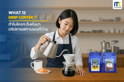 What is Drip Coffee? ทำไมใครๆ ถึงหันมา ดริปกาแฟทานเองที่บ้าน ​