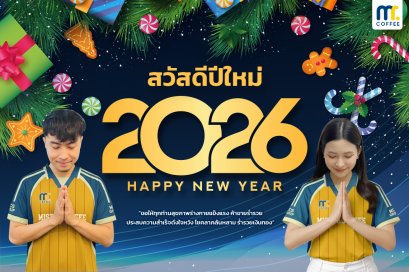สวัสดีปีใหม่ 2026 ขออวยพรให้ลูกค้าทุกท่านมีสุขภาพที่แข็งแรง