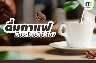 ดื่มกาแฟมีประโยชน์ยังไง?