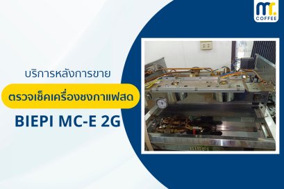 บริการเข้าตรวจเช็คเครื่องชงกาแฟ Biepi MC-E 