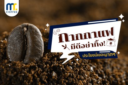 กากกาแฟ มีดีอย่าทิ้ง! ประโยชน์เยอะมากๆ