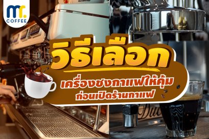 วิธีเลือกเครื่องชงกาแฟให้คุ้ม ก่อนเปิดร้านกาแฟ