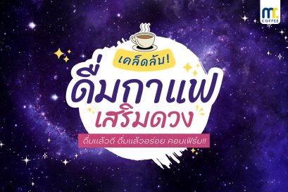 เคล็บลับ! ดื่มกาแฟ เสริมดวง