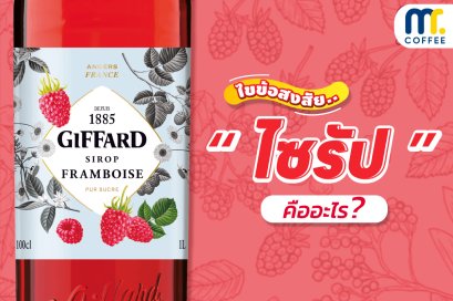 ไขข้อสงสัย ไซรัป คืออะไร?