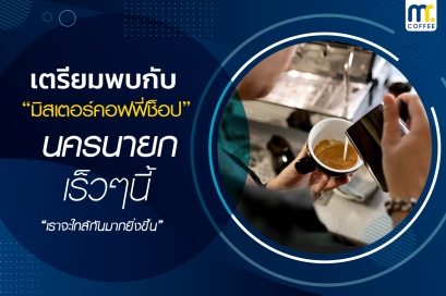 เตรียมพบกับมิสเตอร์คอฟฟี่ช็อป นครนายก