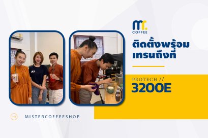 รีวิวติดตั้งเครื่องชงกาแฟสด เซ็ตเครื่องชงกาแฟ Protech 3200