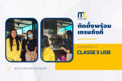 รีวิวติดตั้งเครื่องชงกาแฟสด เซ็ตเครื่องชงกาแฟ Rancilio Classe 5 USB