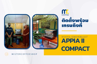 รีวิวติดตั้งเครื่องชงกาแฟสด เซ็ตเครื่องชงกาแฟ Nuova Simonelli Appia ll compact V2G