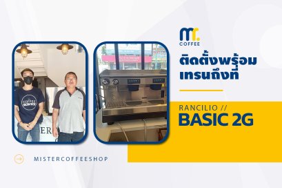 รีวิวติดตั้งเครื่องชงกาแฟสด เซ็ตเครื่องชงกาแฟ Rancilio Basic 2G